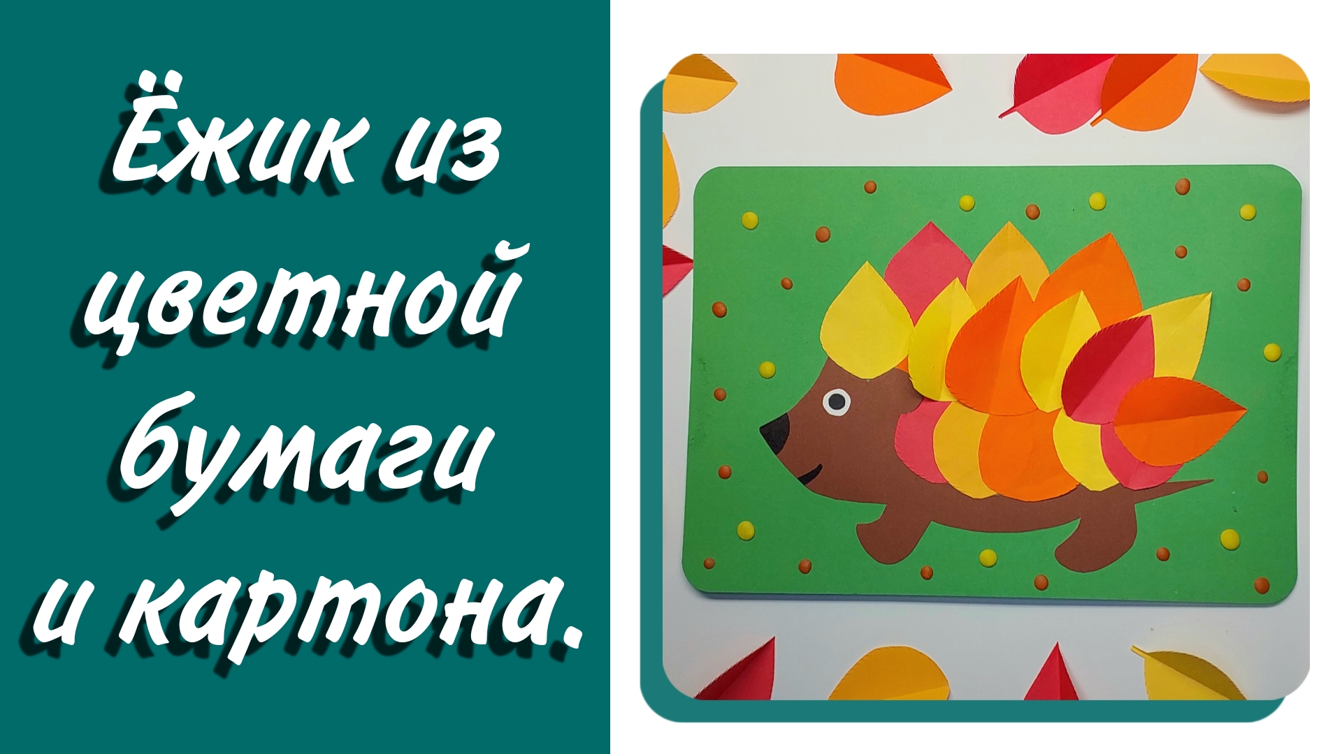Аппликация ежик из цветной бумаги 2 класс
