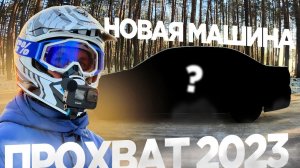 НОВАЯ машина LADA GRANTA DRIVE ACTIVE | ПРОХВАТ на МОТО 2023