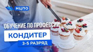 Курсы КОНДИТЕРА: Обучение начинающих кондитеров и для повышения разряда и квалификации очно и онлайн