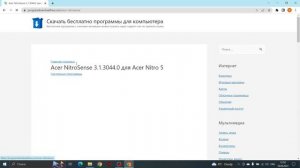 Где скачать программу NitroSense? РЕШЕНО!