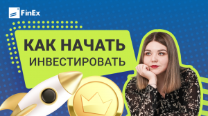 Как начать инвестировать / инвестиции в акции / фондовый рынок