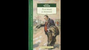 Толстый и тонкий - А.П. Чехов. Короткие рассказы.