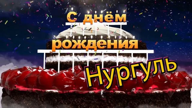 С днём рождения, Нургуль!