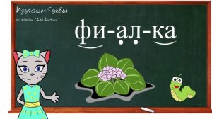 ? Урок 32. Учим букву Ф, читаем слоги, слова и предложения вместе с кисой Алисой. (0+)