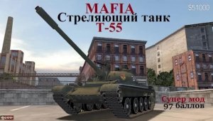 MAFIA Танк T-55 + Car Shoot Mod - танково-мафиозный обзор.
