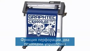 Режущий плоттер Graphtec CE6000-60 E