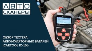 Обзор тестера аккумуляторных батарей IC-106