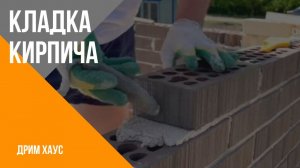 Кладка кирпича.