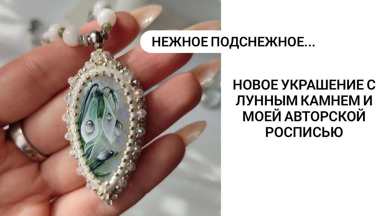 Нежное Подснежное... НОВЫЙ комплект с ЛУННЫМ камнем и моей АВТОРСКОЙ росписью