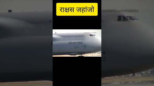 USAF C5 galaxy Air force viman || C5 आकाशगंगा वायु सेना विमान