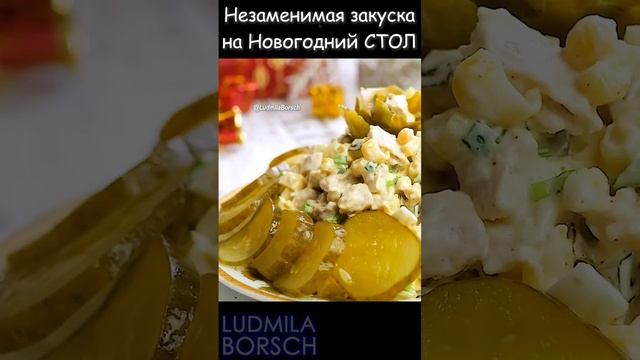 Просто незаменимый Салат на Новогодний СТОЛ. Закуска то, что надо!