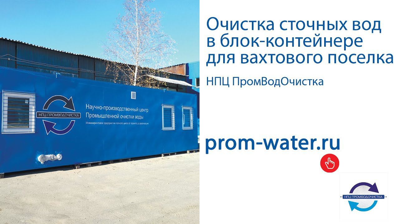 Система очистки сточных вод в блочно-модульном исполнении для вахтового поселка