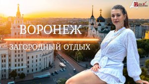 Воронеж, загородный отдых