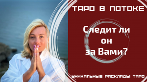 Следит ли он за Вами?