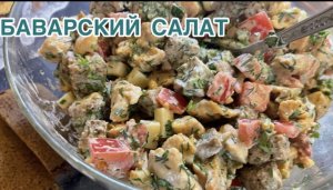 БАВАРСКИЙ САЛАТ?⠀простой рецепт, но очень вкусный и сытный ! К праздничному Столу!