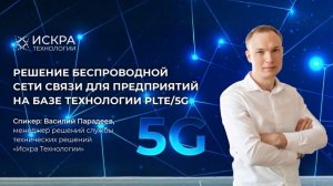 Решение беспроводной сети связи для предприятий на базе технологии pLTE/5G