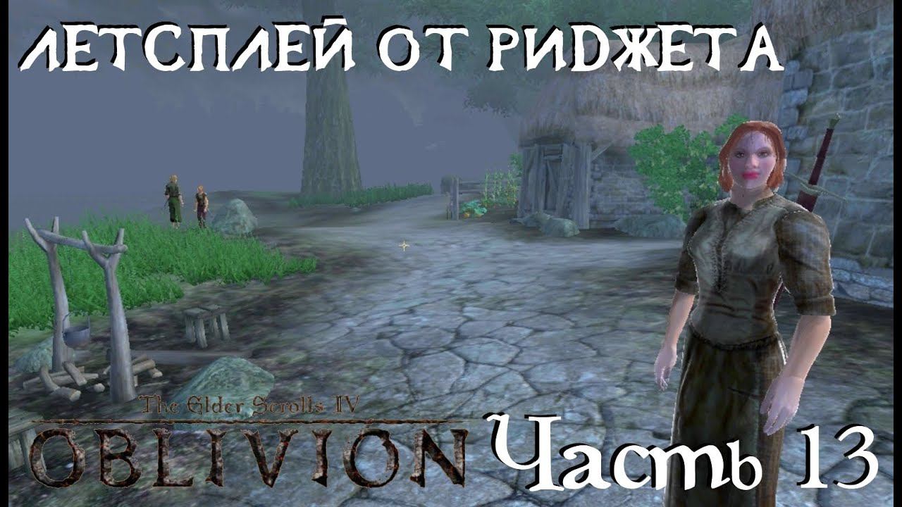 The Elder Scrolls IV Oblivion (OBSE) Летсплей Часть 13 "Поселение у воды"