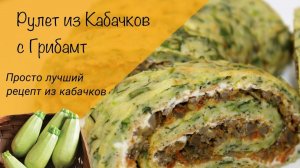 Вкуснятина из кабачков! Кабачковый рулет с грибной начинкой! Летняя закуска!