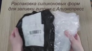 Распаковка силиконовых форм для гипса с Алиэкспресс.