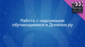 Работа с надомными обучающимися в Дневник.ру