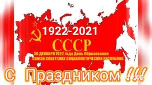 30 декабря 1922 года День образования СССР. С Праздником ! Очень классная песня.Послушайте до конца