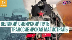 Великий Сибирский путь | Транссибирская магистраль