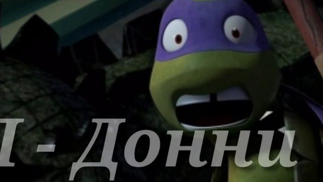 Кто ты из черепашек ниндзя по фамилии /// Who are you from the ninja turtles by name смотреть онлайн