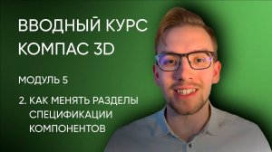 Вводный курс Компас-3D. Модуль 5. Урок 2 - Как менять разделы спецификации для компонентов