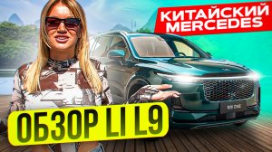 КИТАЙСКИЙ MERCEDES  | ОБЗОР  НА Li L9: прогрессивный, роскошный, огромный