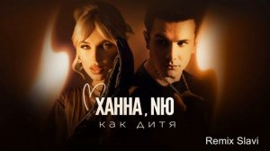 Ханна, Nю - Как дитя (Remix Slavi)