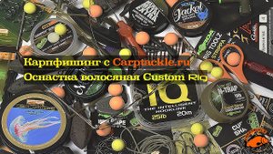Карпфишинг: Простой и быстрый  в изготовлении поводок Custom Rig.