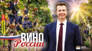 Вино России | 6 выпуск | 22.05.24 | ИзолентаLive