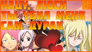 нацу и люси ты убил меня сам дурак