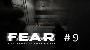 F.E.A.R. Прохождение #9 - Провалился в коллектор