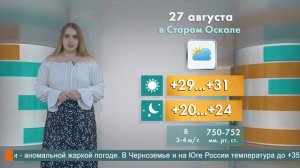 Погода в Старом Осколе на 27 августа