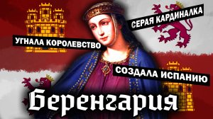 ЖЕНЩИНА СОЗДАВШАЯ ИСПАНИЮ - Беренгария: серый кардинал Кастилии