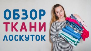 НОВЫЙ ТРИКОТАЖ: ОБНОВЛЕНИЕ БАЗОВОГО ГАРДЕРОБА! Распаковываю посылку с мерным лоскутом!