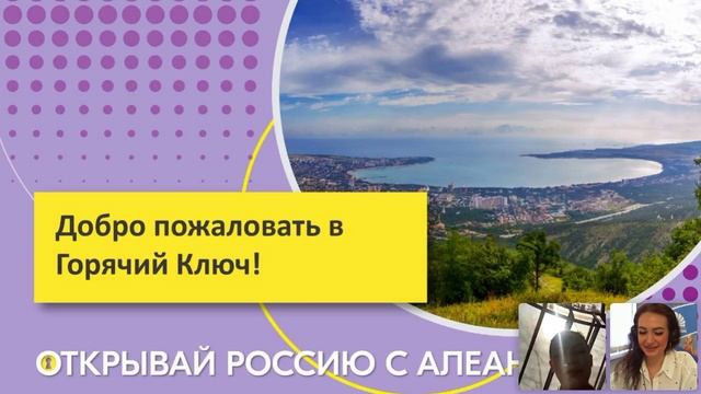 Открывай Россию с Алеан. Добро пожаловать в Горячий ключ!