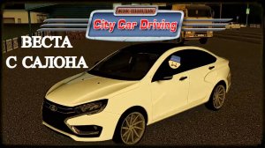 Новая Vesta NG, ДТП, продал Chery, шашки Kia Stinger RP в City Car Driving + Руль #citycardriving