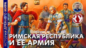 История Древнего мира. #43. Римская республика и её армия