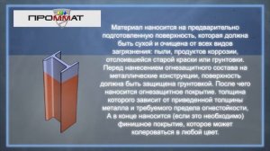 Огнезащита металлоконструкций