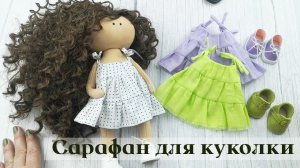 Мастер-класс по пошиву сарафана для куклы