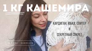 Спасаю 1 КГ КАШЕМИРА. Швейные планы и вязальные процессы