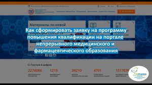 Как сформировать заявку на программу повышения квалификации на портале НМиФО Минздрава РФ