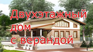 Проект двухэтажного дома