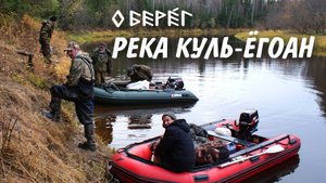 БЕРЕГА РЕКИ КУЛЬ-ЁГОАН