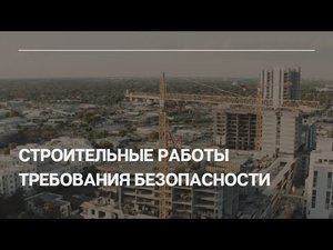 Требования безопасности при проведении строительных работ