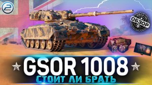 ОБЗОР GSOR 1008 WoT ✮ СТОИТ ЛИ БРАТЬ? ✮ WORLD OF TANKS