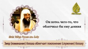 Зикр (поминание) Аллаха облегчает поклонение (служение) Аллаху  /  Шейх 'Абдур-Раззак аль-Бадр