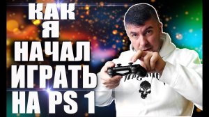 Во что играли в начале нулевых. Мой путь в видеоиграх. Часть #2. PlayStation.